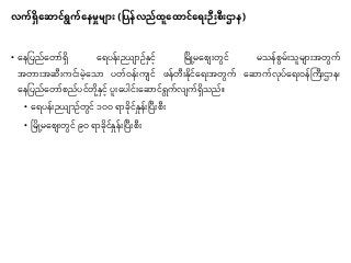 လက်ရှရဆ င်ရွက်ရနမှုမ ်း (ပပန်လည်ထူရထ င်ရရ်းဉီ်းစီ်းဌ န)
• နနုပည်နတာ်ရှ န ပန််းဉယျာဉ်နှင် ဖမိွဲ့မနစျ်းတွင် မသန်စွမ််းသူမျာ်းအတွက်
အတာ်းအဆီ်းကင််းမနသာ ပတ်ဝန််းကျင် ဖန်တီ်းနိုင်န ်းအတွက် နဆာက်လိုပ်န ်းဝန်ကကီ်းဌာန၊
နနုပည်နတာ်စည်ပင်တိုနှင် ပူ်းနပညင််းနဆာင် ွက်လျက်ရှသည်။
• န ပန််းဉယျာဉ်တွင် ၁၀၀ ာခိုင်နှုန််းဖပီ်းစီ်း
• ဖမိွဲ့မနစျ်းတွင် ၉၀ ာခိုင်နှုန််းဖပီ်းစီ်း
 
