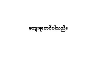 က ှူးဇှူးတင်ပါသည်။
 