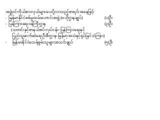 အဖွွဲ့ဝင်ကိုယ်စာ်းလှယ်မျာ်းနပ်းပိုလာသည်စာ င််းအနနုဖင်-
- ုမန်မာနိုင်ငပစစ်မှုထမ််းန ာင််းအဖွွဲ့ (ဗ ိုဌာနချိပ်) (၁)ဦ်း
- ုပန်ကကာ်းန ်းဝန်ကကီ်းဌာန (၃)ဦ်း
(သတင််းနှင်စာနယ်ဇင််းလိုပ်ငန််း၊ ုပန်ကကာ်းန ်းနှင်
ုပည်သူဆက်ဆပန ်းဦ်းစီ်းဌာန၊ ုမန်မာအသပနှင်ရိုပ်ုမင်သပကကာ်း)
- ုမန်မာနိုင်ငပမသန်စွမ််းသူမျာ်းအသင််းချိပ် (၅)ဦ်း
 