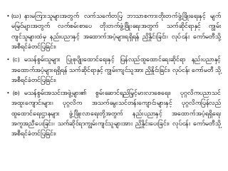 • (ဃ) နာ်းမကကာ်းသူမျာ်းအတွက် လက်သနကေတုပ ဘာသာစကာ်းတို်းတက်ဖွပွဲ့ ဖဖိ်းန ်းနှင် မျက်
မုမင်မျာ်းအတွက် လက်စမ််းစာနပ တို်းတက်ဖွပွဲ့ ဖဖိ်းန ်းအတွက် သက်ဆိုင် ာနှင် ကျွမ််း
ကျင်သူမျာ်းထပမှ နည််းပညာနှင် အနထာက်အပပမျာ်း ရှ န် ညနှုင််းုခင််း၊ လိုပ်ငန််း နကာ်မတီသို
အစီ င်ခပတင်ုပုခင််း၊
• (င) မသန်စွမ််းသူမျာ်း ုပိစိုပျိ်းနထာင်န ်းနှင် ုပန်လည်ထူနထာင်န ်းဆိုင် ာ နည််းပညာနှင်
အနထာက်အပပမျာ်း ရှ န် သက်ဆိုင် ာနှင် ကျွမ််းကျင်သူအာ်း ညနှုင််းုခင််း၊ လိုပ်ငန််း နကာ်မတီ သို
အစီ င်ခပတင်ုပုခင််း၊
• (စ) မသန်စွမ််းအသင််းအဖွွဲ့မျာ်း၏ စွမ််းနဆာင် ည်ုမင်မာ်းလာနစန ်း၊ ပိုဂ္လကပညာသင်
အထူ်းနကျာင််းမျာ်း၊ ပိုဂ္လက အသက်နမွ်းသင်တန််းနကျာင််းမျာ်းနှင် ပိုဂ္လကုပန်လည်
ထူနထာင်န ်းဌာနမျာ်း ဖွပွဲ့ ဖဖိ်းလာန ်းတိုအတွက် နည််းပညာနှင် အနထာက်အပပ ရှန ်း
အကူအညီနပ်းုခင််း၊ သက်ဆိုင် ာကျွမ််းကျင်သူမျာ်းအာ်း ညနှုင််းနပ်းုခင််း၊ လိုပ်ငန််း နကာ်မတီသို
အစီ င်ခပတင်ုပုခင််း၊
 