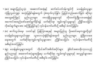 • (ဆ) အမျာ်းုပည်သူသပို်း အနဆာက်အအပိုနှင် ဆက်စပ်ပတ်ဝန််းကျင်ကို မသန်စွမ််းသူမျာ်း
လပိုုခပိလွယ်ကူစွာ အသပို်းုပိနိုင် န်အတွက် ပပိုစပထိုတ်လိုပ်ုခင််း၊ ုပိုပင်တည်နဆာက်ုခင််း ဆိုင် ာ
အနတွွဲ့အကကပိနှင် နည််းပညာမျာ်း တာဝန်ရှဌာနမျာ်းတွင် တို်းတက်ဖွပွဲ့ ဖဖိ်းလာနစ န်နှင်
အနကာင်အထည်နဖာ်နဆာင် ွက်နိုင် န် သက်ဆိုင် ာ ကျွမ််းကျင်သူမျာ်းနှင် ညနှုင််းနပ်းုခင််း၊
လိုအပ်ချက်မျာ်းအာ်း အကကပုပိုခင််းနှင် လိုပ်ငန််းနကာ်မတီသို အစီ င် ခပတင်ုပုခင််း၊
• (ဇ) ဆက်သွယ်န ်း၊ သတင််းနှင် ုပန်ကကာ်းန ်းနှင် အမျာ်းုပည်သူ ပိုနဆာင်န ်းကဏ္ဍတိုတွင်
မသန်စွမ််းသူမျာ်းလွယ်ကူစွာ သွာ်းလာသပို်းစွနိုင် န်အတွက် နည််းပညာမျာ်း ဖွပွဲ့ ဖဖိ်းလာနစ
န ်းအတွက် သက်ဆိုင် ာကျွမ််းကျင်သူမျာ်းအာ်း ညနှုင််းနပ်းုခင််း၊ လိုပ်ငန််းနကာ်မတီသို
အစီ င်ခပတင်ုပုခင််း၊
• (ဈ) မသန်စွမ််းသူမျာ်းအတွက် ကိုယ်အဂေ ညအစတ်အပိုင််းမျာ်း ခွစတ်အစာ်းထို်းကိုသသည်
နည််းပညာနှင် အနထာက်အပပမျာ်း ရှန ်း သက်ဆိုင် ာ ကျွမ််းကျင်သူမျာ်းနှင် အလှူရှင်မျာ်းအာ်း
ညနှုင််းနပ်းုခင််း၊ လိုပ်ငန််းနကာ်မတီသို အစီ င်ခပ တင်ုပုခင််း၊
 
