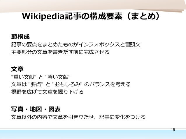 短時間でもできる 読みやすく見栄えよくするwikipedia新規作成記事のコツ