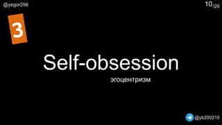 /20@yegor256
@yb200210
10
Self-obsession
3
эгоцентризм
 