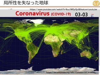 局所性を失なった地球
• パンで
進化の終焉とシンギュラリティ・セミナー3
https://en.wikipedia.org/wiki/Commercial_aviation
https://www.youtube.com/watch?v=6uu1MGyGjvI&feature=youtu.be
 