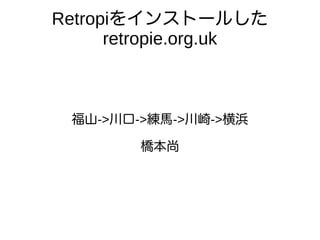 Retropiをインストールした
retropie.org.uk
福山->川口->練馬->川崎->横浜
橋本尚
 