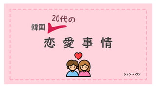 韓国
恋 愛 事 情
ジョン・ハウン
 