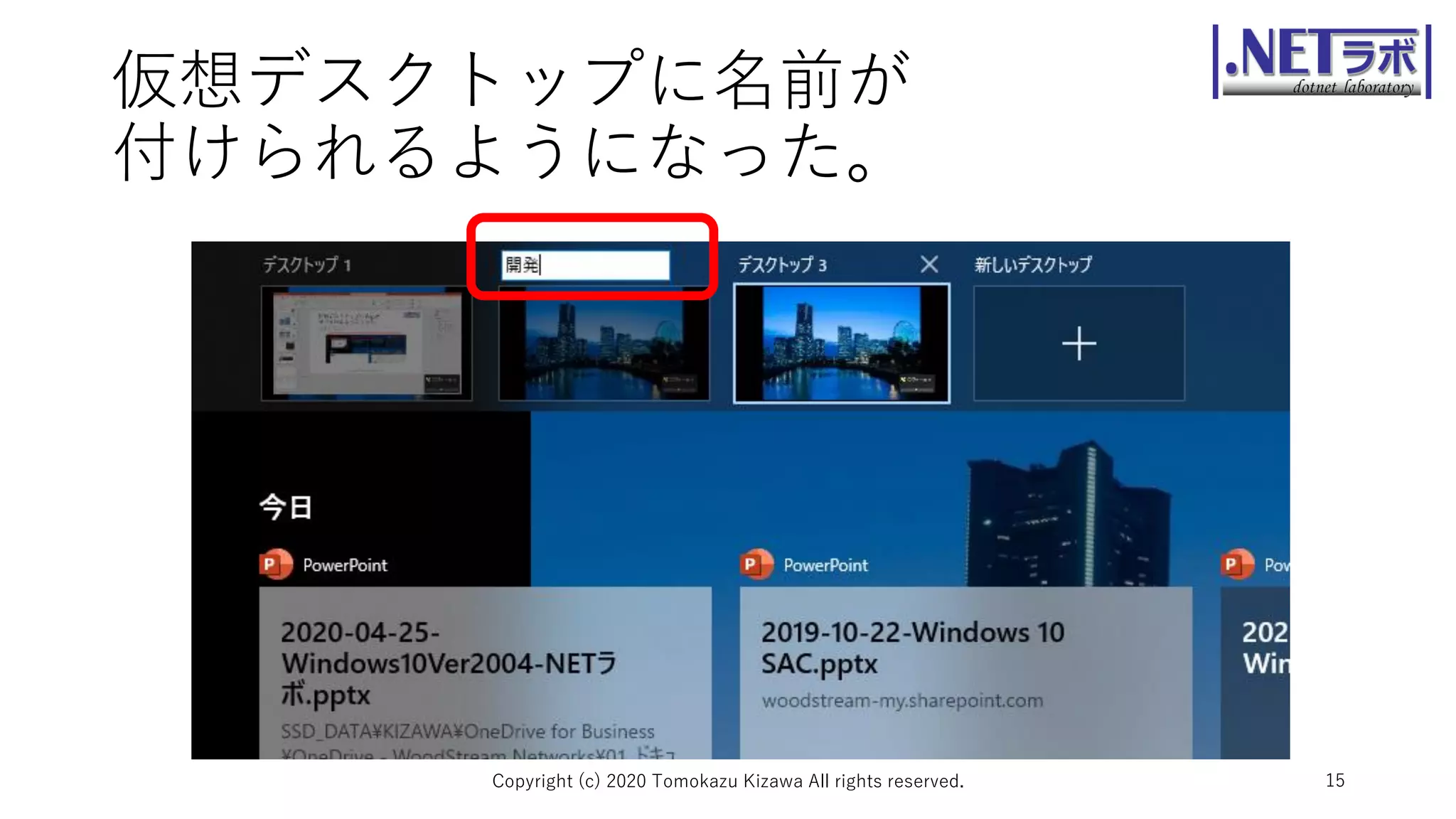 仮想デスクトップに名前が
付けられるようになった。
Copyright (c) 2020 Tomokazu Kizawa All rights reserved. 15
 