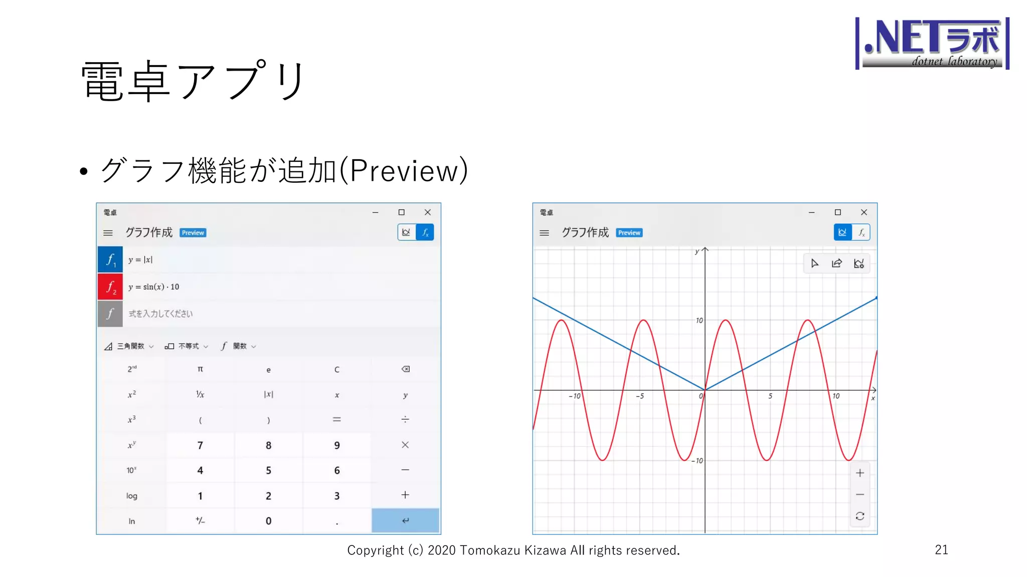 電卓アプリ
• グラフ機能が追加(Preview)
Copyright (c) 2020 Tomokazu Kizawa All rights reserved. 21
 