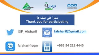 falsharif@gmail.com
+966 54 222 4440
@F_Alsharif
falsharif.com
‫المشاركة‬ ‫على‬ ً‫ا‬‫شكر‬
Thank you for participating
76
 
