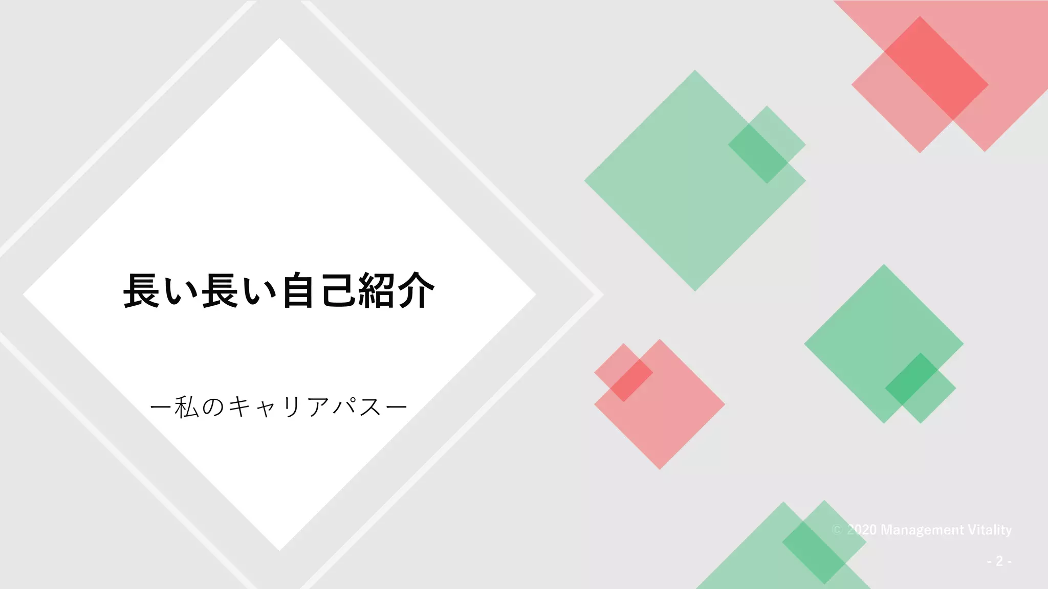 長い長い自己紹介
ー私のキャリアパスー
© 2020 Management Vitality
- 2 -
 