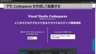 speaker: @hoisjp, hashtag: #tsjp
デモ: Codespaces を作成して起動する
 