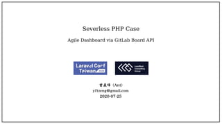 曾義峰 (Ant)
yftzeng@gmail.com
2020-07-25
Severless PHP Case
Agile Dashboard via GitLab Board API
 