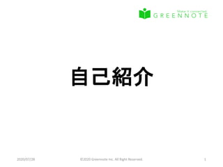 自己紹介
2020/07/28 ©2020 Greennote Inc. All Right Reserved. 1
 