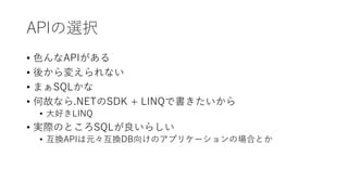 APIの選択
• 色んなAPIがある
• 後から変えられない
• まぁSQLかな
• 何故なら.NETのSDK + LINQで書きたいから
• 大好きLINQ
• 実際のところSQLが良いらしい
• 互換APIは元々互換DB向けのアプリケーションの場合とか
 