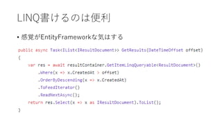 LINQ書けるのは便利
• 感覚がEntityFrameworkな気はする
 