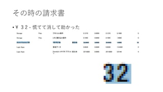 その時の請求書
•  3 2 - 慌てて消して助かった
 