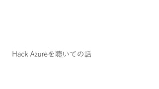 Hack Azureを聴いての話
 