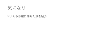 気になり
• いくらか腑に落ちた点を紹介
 