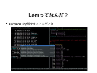 Lemってなんだ？
●
Common Lisp製テキストエディタ
 