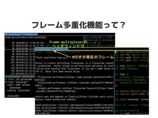 フレーム多重化機能って？
frame-multiplexerの
ヘッダウィンドウ
#付きが現在のフレーム
 