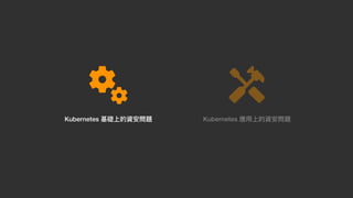Kubernetes 基礎上的資安問題 Kubernetes 應⽤上的資安問題
 
