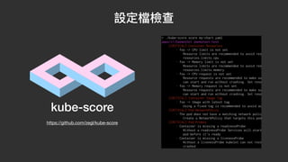 設定檔檢查
kube-score
https://github.com/zegl/kube-score
 