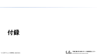 つくばチャレンジ説明会 2020-08-01
付録
 