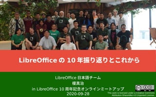 LibreOffice ձZ`
\
in LibreOffice 10 ӛ饤ߩ`ȥå
2020-09-28 This work is licensed under a Creative Commons
Attribution-ShareAlike 4.0 Unported License.
LibreOffice  10 귵Ȥ줫
 