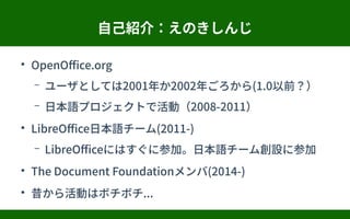 ԼB飺Τ

OpenOffice.org
C `ȤƤ2001꤫2002ꤴ(1.0ǰ
C ձZץȤǻӣ2008-2011

LibreOfficeձZ`(2011-)
C LibreOfficeˤϤ˲μӡձZ`O˲μ

The Document Foundation(2014-)

Ӥϥܥܥ...
 