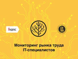 Мониторинг рынка труда
IT-специалистов
 