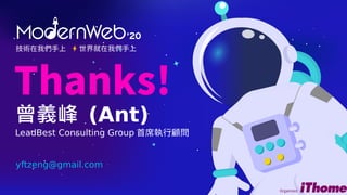 技術在我們手上 世界就在我們手上
曾義峰 (Ant)
LeadBest Consulting Group 首席執行顧問
yftzeng@gmail.com
 