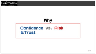 13/111
技術在我們手上 世界就在我們手上
Confidence vs. Risk
&Trust
Why
 