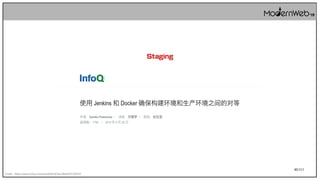 46/111
Credit : https://www.infoq.cn/article/b9lG4O8oJ8bWcFFQfFKE
Staging
 