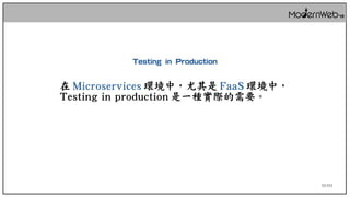 51/111
Testing in Production
在 Microservices 環境中，尤其是 FaaS 環境中，
Testing in production 是一種實際的需要。
 
