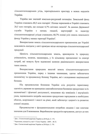 t4
ciurcrrorocroAapcbrnx yri4b, Tepr.rropianrnoro [pocropy B Mexax ropAouin
Ynpainu.
Yxpainz craHoBllrr 60,3 MJrH reKrapinl. Illoqa qopHo3eMin n Yrpaini cranosrarr
26,5 vnru rerrapin, ulo cKnaAae 6,70/o csironux :
cnyN6n Vrpainn 3 rr{raHb reo4esii,
cirrcrr<orocroAapcrri yri14r craHoBJr.rrr 68,7Yo
gauacin2. 3a 4anuwru ,{epNaauoi
xaprorpa$ii ra KaAacrpy
Yrpaina Mae 3Haqnufi seN,reJrbHo-pecypcuufi noreuqiar. 3euenrnufi SouA
nrouli ycix seueJrb 3eMenbHoro
QoHay Yrpaiuu y Mexax rcpzropii Yrpainu3.
BuropucraHHf, 3eMeJIb cimcrrorocloAapcrKoro [prr3HaqeHHfl Aae YxpaiHi
uoxlznicrr nocigarz y criri nponi4ue rraicqe eKcroprepa cilrcrKorocrroAapcrroi
upo4yrqii.
I-{innicm cilrcrrorocloAapcbKnx 3eMeJrb, BpaxoByroqr4 ix rp[poAHy
yuira"rruictr, uo.nfliae, HacaMlepeA, y ix qilronoMy rrpt4sHa.{eHHi ra cnerrpi
notpe6, xri uoxytr 6yru 3aAoBoJreni rursxou paqioH€urbHoro BuKopr4cralHfl
TAKPIX 3EMEJIb.
BnropucraHH.rl flpupoAHr{x sxocrefi 3eMeJrb cimcrr<orocroAapcbKoro
lpLI3HaqeHHf, YrpaiHz, rroptA s iHruui,ru qr{HHLrKaMr.r, 3AarHe ga6esne.ruru
eroHolrai'rHy ra npoAoBoJlruy 6esuexy Yrcpaiuu, xrci e cKiraAoBrrMr4 naqioualrnoi
6esueru.
IIia rpo.{oBonbqoro 6esnerorc YrpairuE cni4 poayrrairra rapaHToBaHy
sAaruicrr.qepxaBu Ha [pLlHqkfirax caNaosa6e3rreqeHHr 6asosuNru [poAyKTaMu ra ix
eKonoNai'rrroi i Sisuunoi AocryrHocri, ueealexHo niA sosHirunix i anyrpiruHix
yMoB, 3aAoBonbnflTu norpe6u HaceJreHHfl [poAyKTaMkT xapqyBaHss B neo6xi4nux
o6c.alax, acoprl4Menti i .srcocri na pinHi, sxuit sa6esne.rye 3AopoB'fl. Ta po3Br.rroK
xoNnoi JrroAr4Hu.
Ilpo4onoJlbcrBo e SyH4avreHraJrbHoro uorpe6orc JrroAuulr i uae KJrroqoBe
3HarIeHHf,.qrs il BLIxuBaHHr. Bnpo6nzqtno npo4yrriB xapqyBaHHr, Aocryrr Ao Hkrx
1
[un.:. Craracraqsr.ri ulopiuHux Yxpaiuu sa 2018 pix. C. 174.
2 gopHosenrra, cxi"rrrxr.r 'rx y nac? ll lonoc Vxpainra. 1009. - Ne 33.
3
[r.re.: Crarucrnq:r.uii utopiquux YxpaiHn :a 2018 pix. C. 174.
 