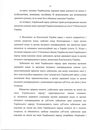 25
rlo-rpere, HaJIexHe YrpaincrKoMy uapo4oni rpaBo BnacHocri na seNrrro e:
a) a6conrorHrlM, He3MiHHI,IM, uoctifiHnu; 6) nusuau€urbHr{M AJrfl BcraHoBJreHHf,
[paBoBofo pexLrMy; n) ne Moxe 6yru o6ueNene 3aKoHaMn Yxpainn;
ro-qerBepre, Yrpaiucrrufi HapoA s4ificHroe rpaBo po3rop{AxeHH.rr 3eMJrero
BI4KJITr{Ho IIrJIrxoM sNdiHz repuropii YxpaiHu ai4uoni4no Ao crarri 73 Koncruryqii
YrpaiHu.
4. Biauoni4uo Ao Koucrnryuii Yrpainz HapoA e uocieu cynepenirery i
e.qI{HI{M AxepenoM BJraAr4, sgificuroe BJra.qy 6esnocepeAHbo i uepes opraHrl
AepxaBHoi uagz ra opraHz uicqenoro caMoBpsAyBaHHfl, Mae BLrKJrroqHe rrpaBo
Bl{3Harlarpr ra sNaiHrosaru KoHcruryqifinufi naA B Yrpaiui (crarrx 5). 3ri4no s
qacruHolo nepruoro crami 13 OurosHoro 3aroHy Yrpaina ni4 irr,reui Yr<paincrKoro
HapoAy rlpaBa BJIacHuKa raKox s4ificnrororb opraHLr AepxaBHoi srragu ra opraHr4
ui cqenoro c aMoBp fl.Ay BaHHfl, B Mexax, Br{3HarreHzx KoHcrzryqi erc Yxp ainn.
3.qificueHH, sia irvreni VrpaincrKoro HapoAy rpaB BJracHr{Ka opraHaMr{
AepxaBHoi ua.4u ra opraHaMl{ uicqenoro caMoBprAyBaHH.,r o3Haqae cyro
rlpeAcraBnnqrrufi xapaKrep raKoro sAificHeHHL rrpr4 flKoMy BnacHr{Korra eevrni y
fioro KoHcrl4ryqifiuo-upaBoBoMy ceuci 3rrJrkrrrraerrcr Yrpaincmufi HapoA s yciua
HaJIexHLIun fiouy [paBoMoqHocrrMH, a opraHLT AepxaBHoi nla4u ra opraHrr
uicqenoro caMoBp.rrAyBaHHf, e yrroBHosaxeHi HapoAoM cy6'ercu, xri 4ircru y fioro
iurepecax.
IOpu.qzvna npllpoAa [oHf,TTs ,,a.qificnenHf, npaB BJracHLrKa ua seuruo rig
ivresi YrpaincrKoro Hapo4y" xapaKTepu3yerbc.r raKuMu o3HaKaMrr:
a) sanexHictr rpaBoBoro craHoBrrrqa oprauin AepxaBHoi nraAu ra opranin
uicqenoro caMoBp.[.qyBaHHf, ,K cy6'erria s4ificnenux [paB BJracHHKa nia
YrcpainctKoro
BJIACHI{KA HA
HapoAy; 6) neuoxlunicrr raKr{x cy6'errin sgificueuux rpaB
3eMJIIo nig irraeni YrcpaiHcbKoro HapoAy Brrr.rH.f,Trr Aii y BJracHux
inrepecax; r) o6uexenicm cno6o4z uone4inru cy6'exrin sAificHeHHs rrpaB
BiIaOHrKa Ha 3eMJIIo ni4 ivreni YrpainonKoro HapoAy norpe6avrn, inrepeoaun i
 