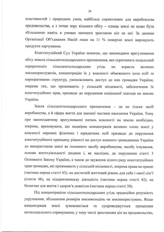 29
BJlacrlaBocrefi i uprapo4Hl{x yMoB, nafi6imru crrpLtflTrruBr4x Anf, nupo6Hzqrna
[poAoBoJrrcrBa, a 3 TorrKr,r 3opy simHoro o6iry - ttnoIt1a seldri He Moxe 6ym
g6ilrrueuoro Hanirr B yMoBax 3HaqHoro 3pocraHH, qin Ha Hei. 3a gauuuu
Oprauisaqii O6'elHanvrx Harlifi Jrr{rue Ha 11 % uonepxni seNari Br{poqyrorb
rrp oAyKrr4 xapqyBaHH.f, .
Koncruryqifiuzfi Cya Yrpailrr sa3uaqae, u{o 3aKoHoAaBqe BperyJrroBauHfl,
o6iry 3eMeJIb cimcmorocloAapcbKoro [pr{3HaqeHH.rr,.rrKe crrpr{rrr4HuTb rroArurbruufi,
uepeposuogil cilrcrrorocloAapcbKl4x yri4r Ha Kopr{crb BeJrr4KHx
3eMJleKopucrynauin, KoHlleHrpaqiro ik y nlacnocri o6uexenoro KoJra oci6 m
Koploparl{BHLIx crpyKTyp, yHeMoxJrlrBrrrb Aocryrr Ao Hktx rpoMaArH Vrpainz,
3oKpeMa rl{x, rqo [poxLrBarorb y cinrcrrifi uicqerocri, sa6esue.reHH, ix
KoHcrl4Tyqifiuux rpaB, rIpI43BeAe Ao ropyueHHf, coqialuroi slarogn Ha 3eMJrflx
Yrpainz.
3euls cilrcrxorocnoAapcbKoro [pr43HaqeHH.f, rle He rimrcu zaci6
nupo6uuqrBa, a fi cQepa xI4TTf, Arf, 3HarrHoi.racruHr{ HaceJreHH.rr Vxpaiuu. Torvry
rtpkl 3aKoHoAaBqoMy nperynronanni rrr{TaHb BJracHocri na 3eMJrro neo6xi4Ho,
3oKpeMa, BpaxoByBarLI, qo ua4uipna ronqenrpaqix BeJrkrKr{x nnoul seN,rni y
BJlacHocri orpeuux Sisu.rHzx i ropngnrrHrx oci6 rprr3BeAe Ao ropyrxeHHfl
KoHcrklryqifinoro rpLIHIIury piunocti Ha 4ocryrr KoxHoro rpoMaA.rrrn*aYrcpainra
Ao BI{KopI{craHruI seNari .tK roJloBHoro saco6y aupo6nnqrBa, 3aco6y icHynannx,
ocHoBr4 Nurregirlrsocri JrroAkrHr{ i, ,K uacri4or<, Ao rropyureHH, crami 3
OcnosHoro 3ar<ouy Yrpainn, a raKox Ao 3ByxeHHs qiroro pflAy KoHcrr4ryqifinux
lpaB rpoMaAsH, xxi npoxl{Barorb y cinrcrrifi rr,ricqenocri, 3oKpeMa [paBa Ha rrpaqro
('racruna repua crarri 43), ua Aocrarnifi)rrarreszfi pinenr 4nx ce6e i cnoei cila'i
(crarrr 48), ua ui4nplIeMHLIIIbny gixmuicm (uacruua repua crarri 42), Ha
6esne.rHe AJrfl xr{rrs i e4opon'x 4omirnx (uacruna repua crami 50).
flil ronqenrpaqiero cimcrxorocroAapcbKr{x yri4r rpaawqifiHo po3yMirom
yKpyrHeHnx, s6iluueHH-f, posuipin 3eMJIeBoJroAinr qpr 3eMJreKopLrcryBanr. -frqo
ronqenrpaqix seMui 3yMoBJlrcerbcfl Ta cylpoBoAxyerbcf, rrpoUecaMrl
arnucoqi€IrlbHoro c[p.rIMyBaHHf,, y roMy.rprcri 3pocraHnxrra qin Ha npoAoBoJrbcrBo,
 