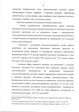 30
xuxal{bKLIM BLIKopHcraHHf,M 3eMJIi, [epelxKoAxaHHf,M peanisaqii sarganr
s6araHcoBaHoro crilJloro arpapHoro i cilrcrroro po3Br,rrKy, e4ificuroerbcf,
saninneralbHo, To BoHa ualupae o3HaK sarap6auHs selari AepxaBHoi rlaurocri,
rocroAapcrs ciNaeftHoro rlrny ra cilrcrKLrx rpoMaA.
3a":na.reHe [pLr3BeAe Ao HeraruBHLtx uacrigrin, cepeA .f,Krrx:
3arpo3a [poAoBoJlbt{oMy canlosa6e3rreqeHHro rpaiuz nuacligor
s6ilrlxeHH.t rrnoul ui4 ercuopuri czposzHHi KyJrbrypu; qe clpr4quHLrrb noA4Jrbrrre
3pocraHH-f, nnyrpiu[rix qin Ha upo4onolrvi ToBapz 3 BLrrepeAxeHH.,rM
nJlaroclpoMoxHoro rrorrllTy HaceJIeHH fl; flK nacliAorc, 3pocrar]rvre pinenr 6i4uocri :
n Yxpaiui aurparu Ha xapqyBaHHf, rpunanufi qac repeBr.rqyrorb 50 % cyKyrrHrrx
Br{Tpar AoMoroc[o4apcrna ;
suricHeHHx s sit rugnsuoi cimcrrorocuo4apcrroi cr{creMrz 4pi6nux
nupo6Hurin, qo 3ByxyBarl{Me nponoszqiro JroK€rJrbHHx npo1yxrin Ha
nuyrpiruHboMy pLIHKy; Sepuepz ra rocnoAapcrBa HaceJreHH.rr sa6egne.ryrorb
nupo6HzqrBo roHaA 45 % sarosoi upogyrqii cimcrroro rocroAapcrBa, y roMy
'Iucri 98 % rapronli, 88 yo onouin, 85% nnoAin ra xri4, 75 % MorroKa, 1rafixe
50 % flerlb, 36 % rr'flcaycix nu4in5;
- 3ByxeHnr cSepz safiHsrocri rponra4xu, xri rpoxr.rBarorr y cilrcgifi
Nticqenocri, sHacriAoK troro [ocrrJrr.rrbc.f, fioro Br4MyrrreHa rrairpaqia; seflr,rKi
3eMJleKopzctynaui aiANaonrslorbcf, sil BLtpotr{yB anlfl. rpy4orvricrKux
clJlbcbKoroclo.qapcbKl4x Kynbryp, BeAeHH{ TBapkrHHr{rITBa, rrainiuisyrouu norpe6y
B Tpy.{oBI{x pecypcax; s6inruryloqu posvripz 3eMJreKopktcryBaulfl, BoHr{
6noxyaau{Myrb Aocry[ 4o seuri ceJrrHaM, srci safiNaarorbc.f,, ]rLr MorJrrr 6 zailarucs.
rpy4oiraicrKl{Ml4 BnnLavtpr cimcucorocrroAapcrroi AisnrHocri. Is 2,9 MJrH oci6,
zairlF,srux y cinrcrrcoMy rocno4apcrni, serraxi 3eMJreKopzcrynaui - ui4npueMcrBa
sa6esne'ryrorb po6ororo 18 Yo (600 ruc. oci6), Sepuepcrri rocuoAapcrBa ra
rocroAapcrBa HaceJrenH.f, - 82 % (2,3 v^mr oci6);6
a
Burparu i pecypcu AoMorocnoAapcrn Yxpaiuu y 2019 poqi. /Crar. s6ipnr.rx qacraHa I /,{epNcrar yxpaiuu, K.-
2020-c.155.
5
Ci,rscsre rocnoAapcrBo Yxpaiuu, 2O1g I Crar. s6ipHrar< / [ep>rc.rar Yxpaiua, K.- 2O2O - C. 52, g4, 152.
6
Ettotrouiqua axrasuicrs HaceJreHH, YxpaiHu 2018. lCrar. r6ipuux / ,{epNcrar VxpaiHu, K.- 2019 - C.7g.
 