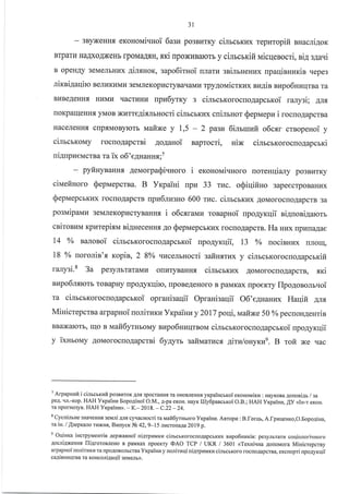 31
- 3ByxeHHf, eKoHonai.rHoi 6asu po3BHrKy cinrcrxrEx repuropifi nHacli4or
Brparl{ HaAXoAxeHb rpoMdryH,ari npoNl{Balorb y cimcrrifi naicqenocri, nh sla.{i
B opeHAy 3eMeJIbHI4x 4irmrox, rapo6iruoi ularm ssimHeHr{x rparlieHr.rKin qepe3
JIIKBlAaI{lro BeJILIKHMI4 3eMJreKopr.rcryBaqaMu rpy4ovricrKr{x au4in nnpo6nuqrBara
BI{BeAeHH.x Hr4MLr qacrl4Hr4 nprE6yrry s cimcrKorocrroAapcrxoi ralysi; AIrfl
rloKpatqeHHs yMoB NumeAirmuocri cimcrxux cnimuor Sepuepu i rocno4apcraa
HaceJIeHHf, crlp.f,MoByrorr uafixe y 1,5 - 2 pazn flil.:'ll,tuit o6csr crnopeuoi y
cilrcrrolay rocno4apcrni 4o4anoi aaprocri, uix cilrcrrorocno.qapcrri
ui4npzeucrBa ra ix o6'eAuarryx;7
pyfiuynauHx 4euorpa$i.rHoro i exonoui.rHoro norenqiany po3BLTrKy
civrefiuoro Qepuepcrna. B Yrpaini npkr 33 rr4c. oQiqifiHo 3apeecrpoBaHlrx
@epvrepcrKLlx rocloAapcrB npz6nusno 600 rzc. cirucbKr.rx AoMorociloAapcrB 3a
postuipaull 3eMJleKoprrcryBauus i o6c.sralaz ronapuoi upogyrqii ni4noniAarorb
csitosl4l{ rpurepixu ni4neceHHf,.{o SepnaepcrKr{x roc[oAapcrB. Ha uux ilpr4rraAae
14 % saronoi cinrcrrorocuo4apcrroi upogyrcqii, 13 % uocinnux rrJrorq,
18 % uorolin's xopin, 2 8% rrucerbHocri safiHsrkrx y cimcrrorocuogapcrrift
ranysi.8 3a p$yJIbraraMLI olI4TyBaHH.f, cilrcrrux AoMorocloAapcrB, sxi
nvpo6lrrcTb roBapHy [poAyKqiro, uponeAeHoro B paMKax npoeKTy llpo4onom.{oi
ra cimcmorocuo4apcrroi opranisaqii OpraHisaqii O6'e4uauux Harlifi AJrfl
IrrafiNe 50 % pecnon4eHriaMinicrepcrBa alpapuoi nolirzru Vrpaiuuy 2017 poqi,
BBaxalorb, Ir{o n uafi6yrHboMy uapo6nuqrnou cilrcbKorocrro4apcrroi upo4yrqii
y ixHrorvry AoMorocroAapcrni 6yayrr safiNdarucx girulouyrrEe. B rofi xe qac
7
Arpapurafi i ci,rrcrxrzi;i po3BI4roK anrr 3pocraHH, Ta oHoBJreHua yxpaiucuxoi erouonaixpr : HayKoBa AonosiAr / sa
peA. 'u.-Kop. HAH Yxpaiura Eopo4iuoi O.M., 4-pa eKoH. HayK llly6pancrxoi O.B.; HAH YxpaiHu, [y <lu-r exoH.
ra rponHo3yB. HAH Vxpaiuz>. -K.-2018. -C.22-24.
8
CycninsHe 3HaqeHHq sernuri Ars cyqacsocri.ra uaii6yrHroro Vxpaiuu. Anropu : B.feeqs, A.I-pnrleHr<o,O.Eopo4ina,
raiu. l,{:epr<ano ru)r(Hq, Banycx Ne 42, 9-15 JlHcronaAa 2019 p.
e OuiHxa iHcrpyr,renrie nepNanHoi ni4rprauxn cirrcsrorocnoAapcbxr4x elrpo6Haxin: pe3yJrL,raru coqiororivHoro
Aoc,riANeHHx lliAroroaleHo B paMKax npoeKry <DAO TCP / UKR I 360l <TexHiqHa ,{orroMora MiHicrepcrny
arpapHoi nonirurcu ra npoAoBoJlbcrna Yr<paiHr.r y noriurrli ni4rparrlxra cilscuxoro rocnoAapcrBa, excnopri npoayrcuii
ca4inunqrea ra xoucoli4auii seMenb).
 