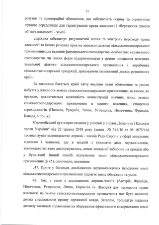 JJ
po3yMHi rporopqllHHI o6uexeHHx, uo sa6esne.ratryrrJrvrnr 14 rrPurruPrllr4Hr uuMs)I(eHHr, Udo 3aoe3IeqaTb ocHoBy Ta oIIprTTTJIIIBe
rlpaBoBe cepeAoBLIuIe Anfl rapaHryBaHH.rr flpaBa BJracHocri i :6epeNeHHf, caMoro
o6'exra BJracHocri - seNari.
,{epxana sa6esneqye peryJrrcro.rufi BlJrrrB Ta KoHTpoJrb rrepexoAy rrpaBa
BJlacHocrl Ta lHIrIux peqoBllx [paB Ha 3eMeJmui 4inxnrz cimcrKorocuoAapcbKoro
lpl43HaqeHHt AJI.[ BeAeHH.[ QepirrepcrKoro rocnoAapcrBa, oco6ucroro ceJr.f,HcbKoro
rocloAapcrBa qu islulEx 0op* ui4npzeuHr.rrlTBa 3 Meroro [oeAHaHHf, BJracHr.rKa
p03Br4HeHr4X
3eMeJrbHoi Ailsnrn cilrcrxorocrroAapcbKoro ilpu3HaqeHHf, i
cilr cxoro cro.{ap crrcoi upo4yxqii, Bp axoByroqu rro3r4r us:rtuia AocsiA
rpain.
nupo6uurca
3a sarcoHatvru lararrox rpain cniry BBeAeHo nesHi o6uexenHf, ra yMoBr{
ua6ymx y alacuicrb 3eMeJIb cinrcrrorocrroAapcbKoro [prrrcHaqeHHr, 3a rKHMr4, -f,K
IIpaBHJIo, BuKJlloqaerrcf, NaoNnusicrr ronqenrpaqii 3Haarur4x nJrorq 3eMeJrb
cinrcmorocloAapcbKoro [pLr3HaqeHH, B oAHoro BJracHr{Ka, crBopeHH.rr
arpoxoJrrHHris (Ilomqa, Pynryuix, Jlurna, VropruuHa, Hinleuvzna, (Dpanqia,
Kana4a, -f,nonir).
enponeficrrnfi cyA g rpaB JrroAr{Hr4 y piruenHi y cupani ,,3eneuuyx i I_{uqropa
nporll Yrpainz" eiA 22 rpanvs 2078 pory (salrau Ng 346116 ra Jb 1075116)
npoauali3yBaB 3aKoHoAaBcrBo AepxaB -.ureHie Paau erponu y cSepi 3eMeJrbHr{x
ni4uocull i sasnavan, rrlo B Norurifi 3 rpr{.{rl.f,Tr{ ABox AepxaB-rrrenia,
3aKoHoAaBcrBo f,Krx 4ocni4NyBtulocb, HeMae 3araJrbHoi sa6oporu4 Ha rrpoAaN a6o
y iyas'xrcufi inurufi cnoci6 ni4uyxeHHx geuni cimcmorocrroAapcbKoro
rpu3HaqeuHx ($ 45), o4uoqacHo, BK€BaBrxr{:
,,47. flpore y 6ararbox .qocni.qxeHl4x AepxaBax-rrJreHax [epeAaHH.rr seN,uri
cilrcrxoroc[oAapcbKoro [pr{3Haneunr niglmae nusqi o6uexeub ra yMoB.
48. Tax, y ceMlr s 4ocri4xeHrx AepxaB-qrenis (Ancrpia, (Dpanqix,
Hirraeuvuua, Yroprquua, Jluraa, Hopnerix ra Illneqix) AJrfl rrepeAaHH.f, rrpaBa
BJlacHocri na selarro cinrcrKorocflo.qapcbKoro [ppr3HarreHH.rr Mae 6yru :aaAauuit
4osnil cueqialruoro opraHy Aepxanuoi BJraAr{. 3aralovr, [porleAypa HaAaHHfl
Ao3BoJIy sa3B.uT afi. c[p.[MoBaHa Ha s6epexeHH.f, e$errunuoro BraKoprircraHH.f, seN,rri
 