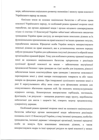 44
Mopt,3a6e3[eqeHH.f, collianbHoro po3Br{TKy eKoHoMiKr.r i saxzcry [paBa uacuocri
YrpaincrKoro Hapo.{y Ha 3eMnro.
Ocr<ilrrn 3eMn.[ ,K ocHoBne naqioH€urbHe 6ararcrso e o6'exroM rrpaBa
BJlacHocri Yr<paincbKoro Hapo.qy, ro oco6lnsuir pexr{M upanonoi oxopoHr4 selari
nepe46auae, ulo opraHLI AepxaBHoi nra4rE i oprauu uicqenoro caMoBpsAyBaHHs
:ri4no si ctarrero 13 KoHcrnryqii Yrpainn so6os'sgani sa6e3req[Tr4 Br.rKJrrorrHo
rpoMaAf,HaIra Yrpaiua [paBo .[ocryly.{o Br.rKop}rcraHH.f, 3eMeJrbur{x Ailgsor sa ik
SynKIIioH€LJIbHuM [pu3Har{eHH.rrM na npani BJracHocri.ru iHruzx npaBoBuxrarryJrax,
uepe46aveHl4x 3aKoHoM. IOpn4u.rui oco6n Yrpaiuu Moxyrb BuKopzcroByBarg
seN'IeJIbHi 4inxHxz ua upani BJlacHocri, me B ycraHoBneHoMy 3aKoHoM iloprAKy
ua6yturpoMa.{rHu YrcpaiHr Anfl,s4ificuenHf, craryrHoi 4iurHocri n o6panifi HLrMr{
oprani:aqifino-upaeosifi Soprvri. Torray 4rr oco6lzBoro pexr{My upanonoi oxopoHr4
geuni .,IK ocHoBHoro naqiouarbHoro 6ararcrsa npiopzrerou e pealisaqir
cycuilruoi @ynrqii BJlacHocri na 3eMJrro sa6esne.reHHf, auyrpiururoi
lpo,{oBoJlr'roi 6esuerz i [paB lpoMaA.,IH na rigHi sacolu 4lx icnyn aH:afl, pinHocri
sa6esne'IeHHf, iuurux KoHcrlITyqifiuux npaB rpoMaAsH i nzxruo.rae MoxJrr{socri
neperBopeHHrl seN,[Ii y qiuni ralrepl{ roctroAapcbKt4x roBap}rcrB Ta o6ir rarzx
pa3l li HeperyJrboBauoro o6iry BoHa
crreKyJr.f,TLtBHoro s6araqeHH.rr oKpeMr{x
arpapHoro ceKropy, 6esrourpoJrbHe
craHe cyro Sinauconzrra aKTr{BoM Arrfr
oci6. I{e uoczJrr.rrE MoHoKyJrbrypwsaqiro
uanepin na Sou4oBI4x pLtHKax. flpu inropyranHi cycuilbHoro 3HaqeHH.f, gelani s
Br4KopucranHfl rep6iqugia, uecruqu4in,
SyHriqagin, i .ar pe3yJrbrar - 3HrarqeHHf, poAroqoro ,,apy rpyHry, aupo6nuqrno
He6esue'rHo1 AJrfl xLITT.TI i sAopon'x ixi, crBopurb 3arpo3y npoAoBoJrbrroMy
cynepeuirery .{epxaBrz.
Oco6lanuft pexutvt upanonoi oxopoHn seNari .rrK ocHoBHoro uaqionanbHoro
6ararcrsa :o6or'xsye opraHl{ saxouo4anuoi Brrarv sa6egueqzru peanisaqiro
roJloxeHr cratri 13 Koscrzryqii Yxpainz, a roMy illoseN,rHi lpoMaArHu, oco6w6ez
rpoMaAf,HcrBa, inoseMHi.qepxaBl{ i uixuapo4ni opranisaqii, iHoseNrHi rcpn4uulli
oco6u He Moxyrb 6yru BJIacHkrKaMr{ 3eMenbHr{x 4inrurox, a raKox
BHKopI4croByBarH lf.alrpa ra iHuri uprzpo4ni pecypckr na npaai BJracHocri y uexax
 