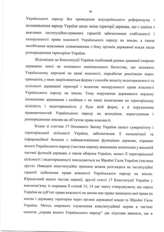 Yr<paincrKoro HapoAy 6es rpoBeAeHHf, nceyxpaincbKoro peQepen4yrray i
BoJreBr.r.rBJreHHfl HapoAy Yrpailru uoAo sN,riHu rcpuropii AepxaBr{, 1110 e oAHielo g
BaxJII{BI{x iHcrIaryqifiHo-npanoBltx rapaurifi ga6egue.reHH.rr cm6ilrsocri i
Heropyunocti rpaBa BJlacHocri YrpaincbKoro HapoAy Ha 3eMJrK), a raKox
sano6iraHHt MoxJIHBHM 3JIoBxHBaHHsM s 6orcy opraHir AepxaBHoi ettagu qoAo
po3ropsAxeHH.,r repzropiero Yrpaiuu.
BilnosilHo Ao Koncturyqii Yxpainz oco6rnnufi pexzM rrpaBoBoi oxopouz
AepxaBorc seN'Iri .rIK ocHoBHoro uaqiouanbHoro 6ararcrna, u{o HaJrexI4Tb
VrpaincrKoMy napo4oui Ha npari uacuocri, nepe46auae peanisaqiro HopM-
npHHIII4nin, y xxux sarpiultolorbcs @opnau i cnoco6rE 3axr4cry HeAoropKansocri ra
IlurcHocrl AepxaBnoi repntopii i noAnoqac Helopyuuocri rrpaBa aracHocri
YrpaincrKoro HapoAy Ha 3eMJrro. Touy uopyureHHfl AepxaBHoro KopAoHy
iHosei4HIaMIa repxaBawu i oco6auu e He Jrr4rle [oc.rrraHHf,M Ha repraropia*uy
qinicuicrr i ueAoropraHHicm y 6ya" sKifi Soprrai, a fi ropyrxeHH.,rM
npaBoMorfirocteft VrpaincrKoro HapoAy Ha nologinxx, KopvcryBaHH.rr i
po3flopf,AxeHHf, 3eMJrero sr o6',er<roM rrpaBa nnacuocri.
3riruro si crarrerc 77 OurosHoro 3arouy yrpaillu 3axr{cr cynepenirery i
11 eKouonli.{Hoi Ta
repuropiamuoi qinicHocri vrpaiuz, ga6esne.regHfl
iu$opvraqifiHoi 6esuexu e nafisaxrrsiuzraz SyHxqixvrz AepxaBr.r, crpaBoro
Bcboro YxpaiHcrKoro HapoAy (uacruua nepua); Br{KoHaHHfl 3a3HarreHzx y sra3aHifi
'racruHi Synrcqifi AepxaBll, a raKox o6opoua Yrpainu, 3axvrcr ii repuropianruoi
qinicuocri i ne4oropKaHHocri norraAarorbcf, Ha 36pofini CutmYr<paiun (tacruua
apyra). Hane4eui KoHcrl4ryllifiHi npLrrkrcu MoxHa po3rn.,rAaru flK iHcrnryqifini
rapanrii sgifiGreuux rpaBa BJlacHocri YrpaiHcbKoro HapoAy Ha 3eMnro.
IOpz4wnuir aruati3 rracrl4H uepruoi, 4pyroi crami 17 KoHcruryqii yrpainz y
B3aeMo3B'xercy is uopuavrr,r ii crarefi 73, 14 lae 3Mory crBep.{xyBurvt, rqo HapoA
Yxpainz xr cy6'err rpaBa BJlacHocri na selarro Mae rrpaBo 3axuqarz cnoi [paBa Ha
3eMrlro i 4epNanHy repklropiro qepe3 opraHr4 AepxaBHoi n.na4a ra 36pofi;1i Cutm
Yxpailrra. Mero4 IxllpoKoro rJIyMaqeHHfl KoHcrr{TyqifiHoi HopMrr B .racruHi
roH-fiTrfl ,,crrpaBa BcEoro YxpaincrKoro Hapo4y" 4ae ui4craBr BBa71;arLr, 1qo B
 