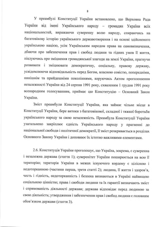 y rpeaM6yri Koucruryuii Yrpainu BcraHoBJreHo, rqo Bepxonua paRa
Yrpainra sia iueHi YrpaincrKoro HapoAy rpoMaAf,H yxpainu ncix
naqiouamuocrefi, Br4paxarcqu cyBepeHHy BoJrro Hapo.{y, c[uparcrrr{cb Ha
6ararosiKony ictopiro yrcpaiHcbKoro AepxaBorBopeHH.rr i ua ocuoni s4iftcueHoro
yrpaincmoro uaqielo, ycitvl VrpaincrKr{M HapoAoM [paBa Ha caMoBr{3HarreHHfl,
A6ato'tu npo sa6e3[eqeHHf, rrpaB i cno6o.{ nroAr.rHu ra rigunx yMoB ii Nurrx,
uixlyrouucb rpo suiqueuur lpoMa.{.,rHcrroi 3JraroAr{ Ha serari Yrpainu, rparHyqv
po3BLrBarr4 i svriqnroBarr4 .{eMoKparhrLtHy, coqialrny, [paBoBy .4epxaBy,
ycni4olranrcrcqu ni4uoni4a-rrrnicm [epeA Eorou, BJracHoro conicno, uonepe4niuz,
xzuirunivr ra rtpuitgeruniuu uoroniHnflMv Kepyroqucr Arrou nporoJroueHHfl
He3aJlexHocri Vrpainu siA 24 cepnrrs l99l poKy, cxBaJreHLrrvr 1 rpy4ns,l99l poKy
BceHapoAHI{M roJIocyBaHHf,M, npnfiuae qrc Koucruryqiro - OcHosrufi 3arou
Yrpainu.
3rvricr npeau6yrz KoHcrzryqii Yrpaiuvr, flKa safiiaae .rimHe naicqe B
Koucruryqii Yrpaiuu,6epe BHroKr{ s 6ararosironoi, cxraAsoi i rsxxoi 6opom6rE
yrpaiucrrcoro Hapoly 3a cBoro He3€rJrexHicru. Ilpeav6yta KoHcruryqii YrpaiHz
y3af€rJr6HeHo sarpiumoe e4uicG YrpaiucrKofo Hapo.{y y rpafHeHHi ao
uaqioHalrnoi cno6o.{z i uofliru.rHoi 4euorparii, ii:rnicr po3Kpr{Baerbc.r n poa4inax
Ocuonuoro 3arosy Yxpainu i gouonurce ix ictoruo BaxJrr/rBr{MV eJreMeHTaMr{.
2.6. Koscruryqix YrpaiHn rporonouye, IrIo Yrpaina, 3oKpeMa, e cyBepeHHa
i nesareNHa Aepxana (crarr.a 1); cyrepeHirer Yxpainz rorrr4proerbcfl Ha scrc il
repnropito; rcpuropix Yrpainu B Mexax icuyrouoro KopAoHy e qinicHoro i
HeAoropKaHHoIo (vactunu reprua, Tpertr crami 2); trc1vlra, ii xLTrr.f, i s4opoa'1,
qecrb i ri4nictr, HeAoropraHnicrr i 6esuera Bu3Harorbca n Yrpaiui nafiulrrlorc
coqialrnorc qinnicrro; [paBa i cno6o4u nroAuHr.r ra ix rapanrii BLr3Haqarcm sN,ricr
i cnpxuosaHicm Ai.amHocri 4epNau.{; ,qepxana ri4uoni4ae nepeA JrroAr{Horo 3a
cBoro Aisurnicrb; yrBepAxeHH, i sa6esne.reHHf, rrpaB i cro6oA nroAr{Hr4 e ronoBHHM
o6on'sgxoM AepxaBn (crarra 3).
 