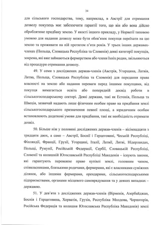 34
AJIf, cilrcrroro roclo.{apcrBa, ToMy, Harrpr4KJraA, B Ancrpii AJrf, orpr.rMaHHf,
Ao3BoJIy roKyrerlb trrae sa6e3reqr.rru rapaurii roro, rqo siH a6o soHa Aificno
o6po6lrtl{Me rIpLIA6auy 3eMJrro. Y .srocri iHluoro rpraKJraAy, y Hopnerii rr.ruosorc
yMoBoro AIrs, la.a4aHna Ao3BoJry Moxe 6yru o6os'.f,gor noKyluf, uepeixarz Ha rlro
3eMJIIo ra rrpoxuBarvr na nifi [porf,roM r,'flTkr porin. Y rprox iurunx AepxaBax-
rrJleHax (Ilomqa, Cronaqrra Pecuy6rira ra Crosenir) 4errci xareropii noryuqin,
3oKpeMa, sKi sxe safiIdaloucx Seprr,repcrBoM a6o .ureHu iknix poAr{H, gsimHgrorucs
ni4 upoqe Ayprn orpuMaHH, Ao3BoJry.
49. Y cenau s AocriAxeHr4x AepxaB-rrreHis (Ancrpix, Yropuzua, flarair,
Jlurna, Ilolrtqa, Cnonaqrra Pecuy6nira ra CnoseHis) ao, repeAaHHfl rrpaBa
BJlacHocri na seNaalo a6o uaAaHHfl nepeBarrr rrepe4 iHurzuu [oKylrlrMrr, sil
rroKynrlfl Br{Mafaerbcf, ocsira a6o uonepe4nifi AocniA po6orn B
cilrcrrorocroAapcbKoMy cexropi. ,{erri AepxaBr.r, rari .sr Ecrouix, flolrula ra
f[neqix, sa3skl.rafi HaAalorb JrLlrrre Siara.trzvr oco6au [paBo ua npu46aHnfl. seN,rri
cilrcrrorocloAapcbKoro [pr43HaqeHHf, nenHoi ulouli, a rcpr,rAraqHLTM oco6au
BcraHoBJIIoIorb Ao.{arKoBi yrraonz AJrf, rrpnA6a:a:ax, rari.sr neo6xi4nicm orpzMarr{
Aossir.
50. Einrrue HiN y roJloBkrni AocriAxeHr4x AepxaB-rrreHis - siciN,rHaArlf,rkr 3
rpLIAIIf,rI4 ABox, a caMe - Ancrpii, Eoqrii i fepqeronuni, rlecrrifi Pecuy6niqi,
@iHnxu4ii, @pauqii, fpysii, Yropqnui, Iralii, Jlarnii, Jlurni, Hi4eplan4ax,
Ilomqi, Pyuyuii, Pocificrrifi @e4epaqii, Cep6ii, Cnonaqrxifi Pecny6niqi,
CnoseHii ra Konurunifi lOrocnancrxifi Pecny6niqi Mare.qoni.s - iuryrorr 3aKoHr4,
srci rapaHTylorb IrepeBaxHe rrpaBo rcyuinni eevui, roJroBHt4M rrktHoM,
cuisnracHr4KaMkr,6nusmuNar{ poAr.rqaMz, SepuepaMn,sxi e BJracHrrKaMu cyuixnux
4ilnror, a6o isruuun Sepvreparrau, opeHAap.,rMkr, cinrcrrorocrroAapcbKuMLr
ni4upueucrBaMLl, opraHaMkr ruicqeaoro caMoBpflAyBa:anfl. Ta y ,qerKux B:arra1Kax -
AepxaBoro.
51. y 4en'xru s AocriAxeHux AepxaB-qrenis (Bipueuir, Asep6airaxaru,
Eocuix i fepqeroBllHa, Xopnarix, fpysir, Pecuy6uira MorAona, rlopnoropia,
Pocificrxa (De.4epais, ra KoJrr{ruH, IOrocrascbKa Pecny6lira MaxeAonix) geuli
 