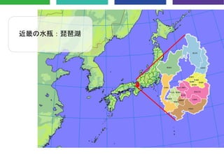 近畿の水瓶：琵琶湖
 