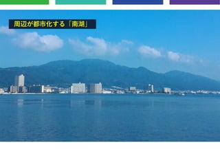 周辺が都市化する「南湖」
 