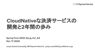 な決済サービスの
開発と 年間の歩み
 