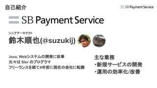 Cloudnativeな決済サービスの開発と2年間の歩み Sf