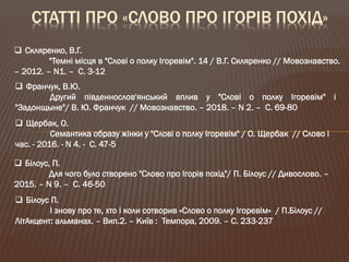 Літературна пам’ятка світового значення: "Слово про похід Ігорів"
