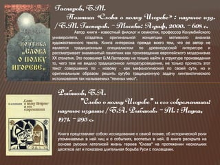 Літературна пам’ятка світового значення: "Слово про похід Ігорів"